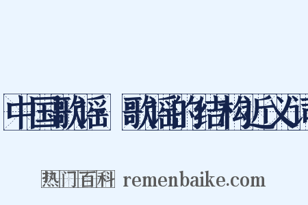 中国歌谣·歌谣的结构近义词是什么意思的图片